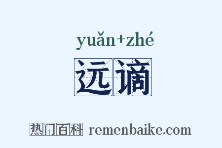 远谪是什么意思的图片